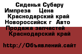 Сиденья Субару Импреза  › Цена ­ 5 000 - Краснодарский край, Новороссийск г. Авто » Продажа запчастей   . Краснодарский край